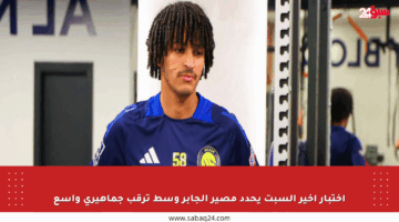 اختبار أخير السبت يحدد مصير الجابر وسط ترقب جماهيري واسع